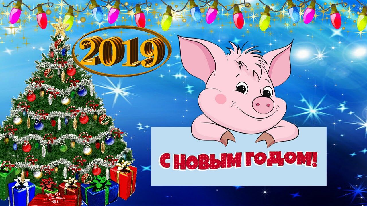 Поздравление С Новым Годом Свиньи Для Детей
