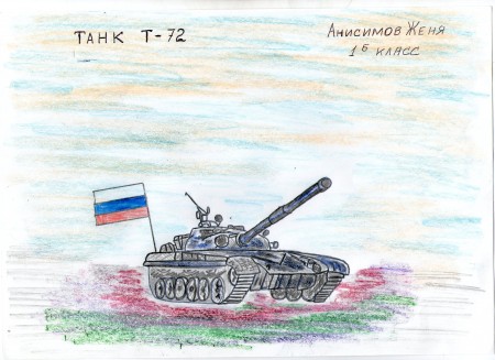женя анисимов 1б шк 47.танк т-72